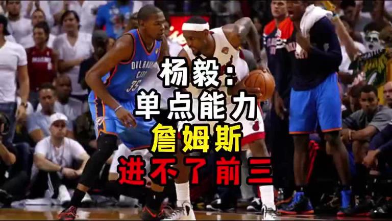 楊毅此前：單點能力詹姆斯進不了前三！談論偉大得分手時沒詹姆斯