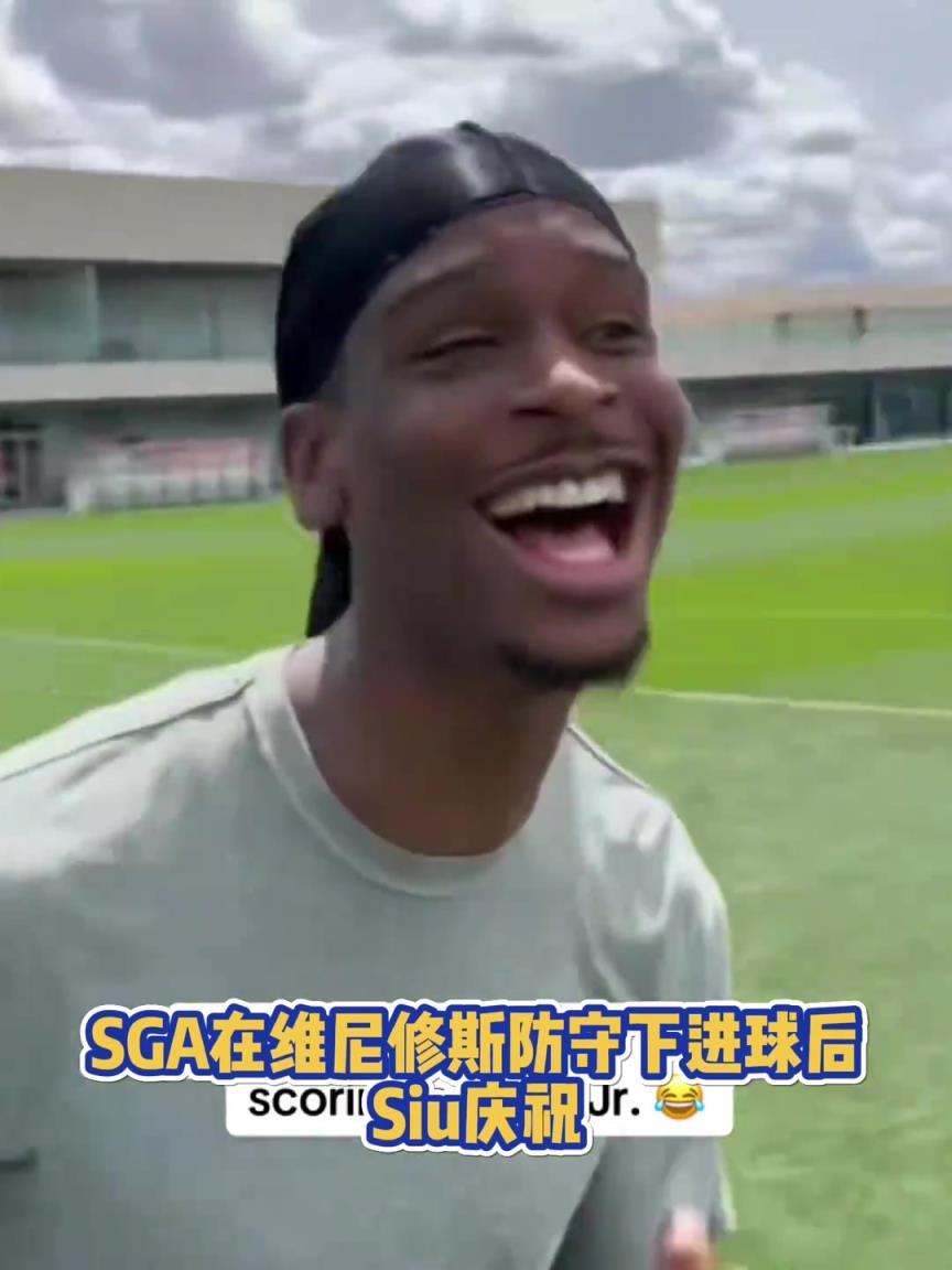 果然有點球天賦！SGA一蹴而就 做出撒鹽&SIUUU慶祝